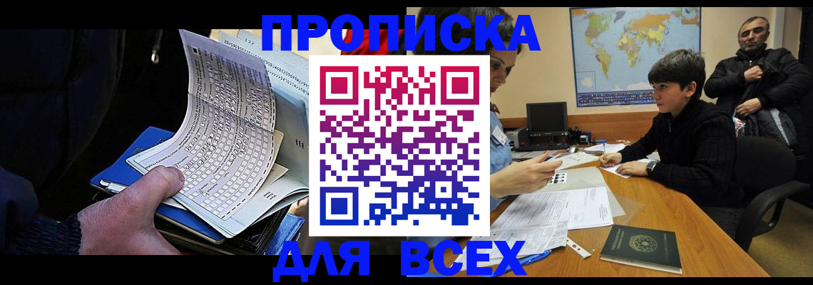 прописка в квартире в Курганинске