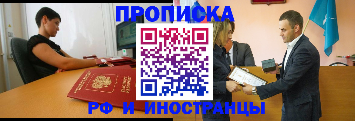 прописка иностранных граждан в Курганинске