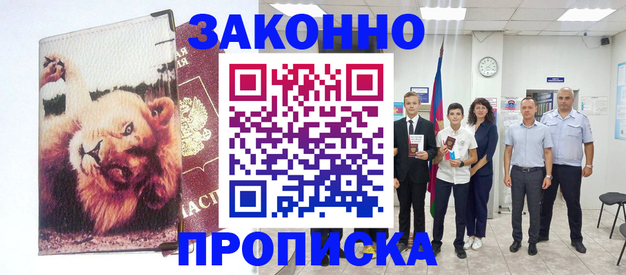 прописка в квартире в Курганинске